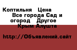 Коптильня › Цена ­ 4 650 - Все города Сад и огород » Другое   . Крым,Алушта